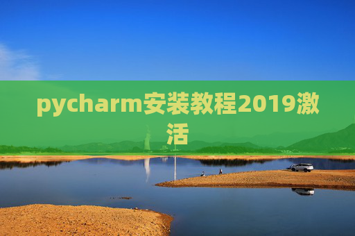 pycharm安装教程2019激活
