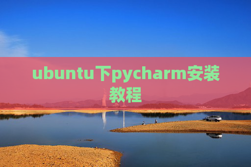 ubuntu下pycharm安装教程